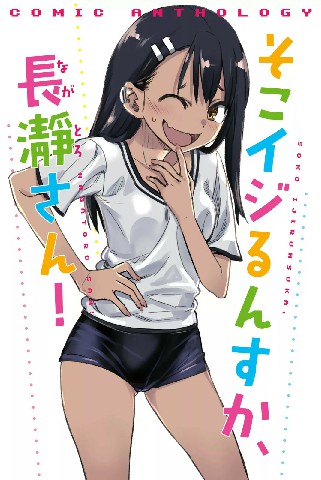 Ijiranaide, Nagatoro-san Comic Anthology