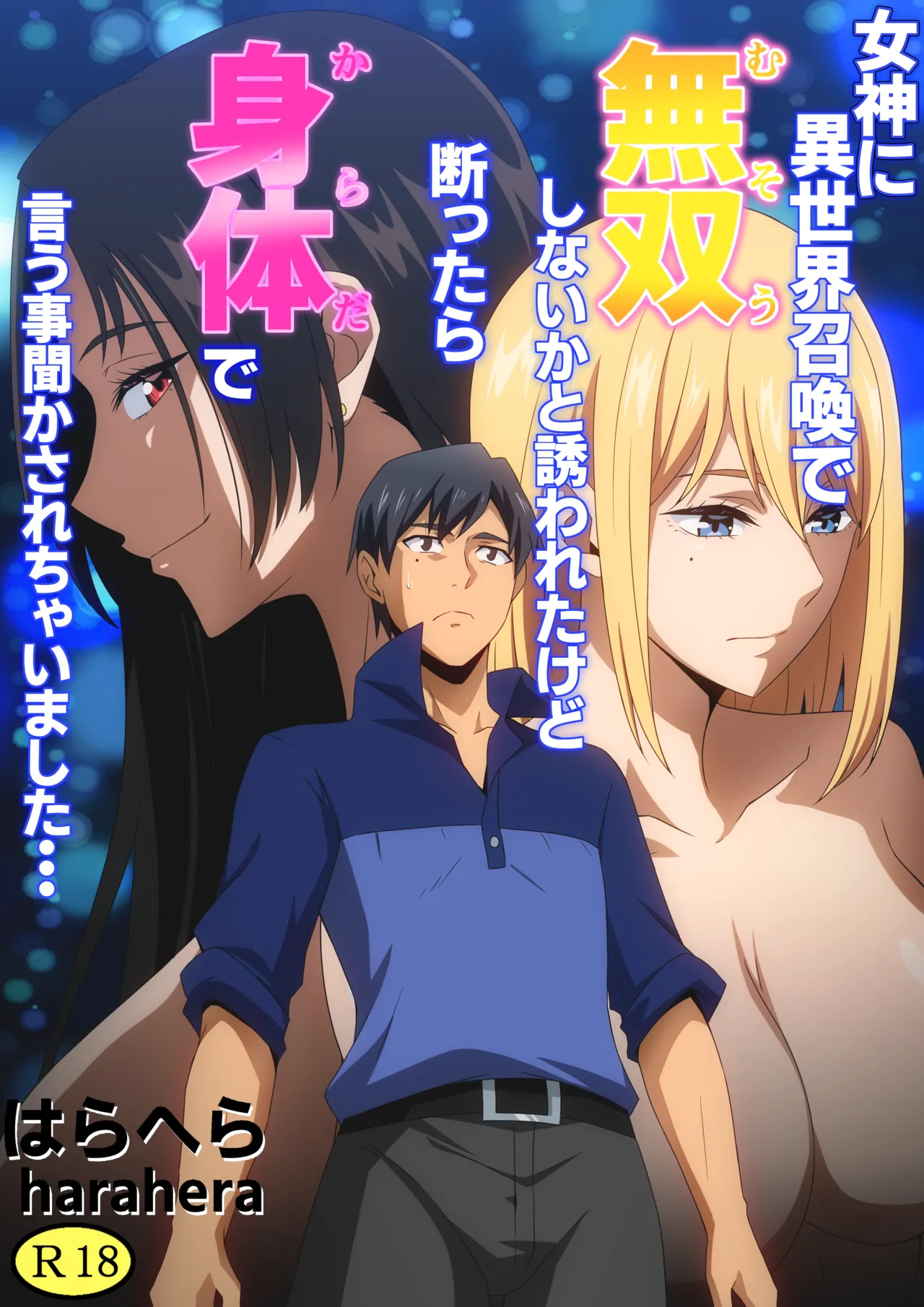 Megami ni Isekai Shoukan de Musou Shinai ka to Sasowareta kedo Kotowattara Karada de Iu Koto Kikasarechaimashita…